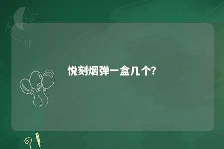 悦刻烟弹一盒几个？ 